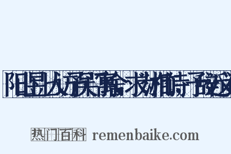 阳山昱上人访予吴门寓舍，求为湘竹诗，予辞近义词是什么意思的图片